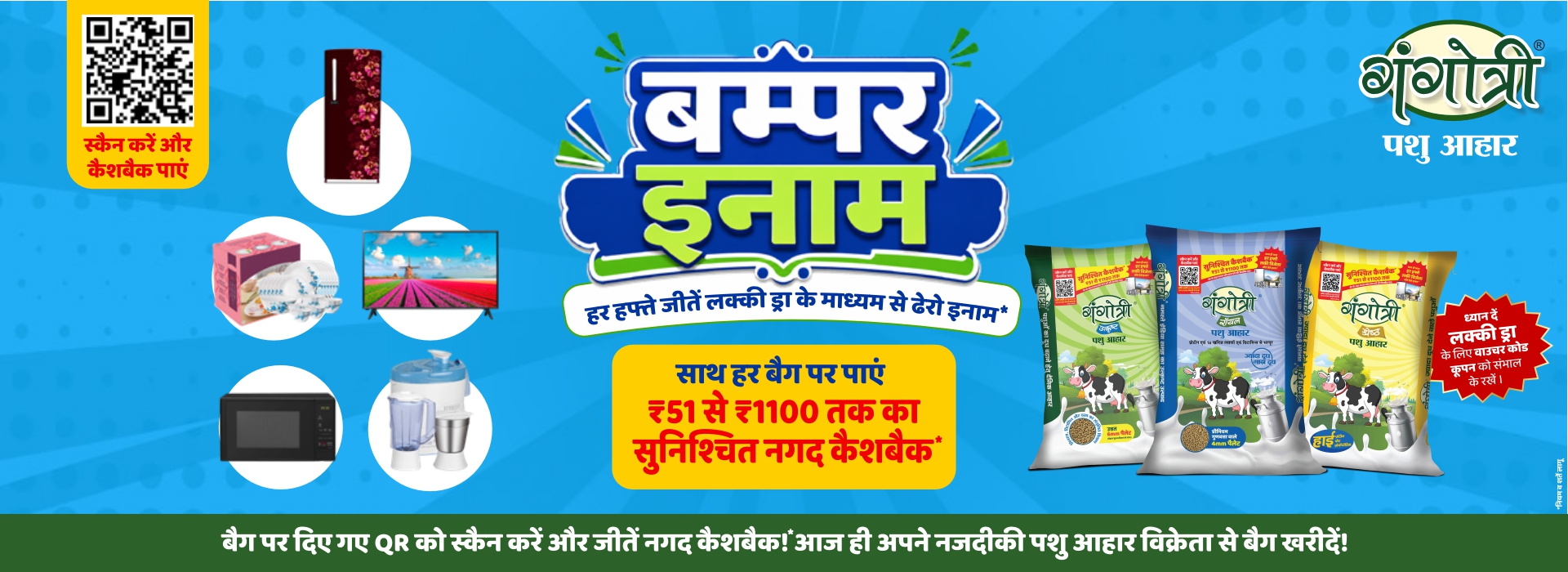 गंगोत्री पशु आहार – सुनिश्चित नगद कैशबैक